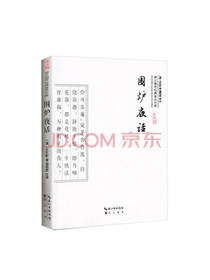 围炉夜话