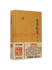 国学典藏 容斋随笔