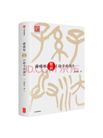 薛将军精解 孙子兵法
