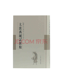 大唐西域记汇校 上海古籍出版