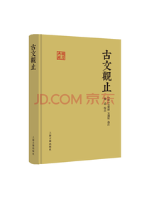 国学典藏 古文观止