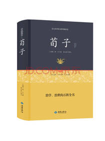 荀子 著：荀子通释