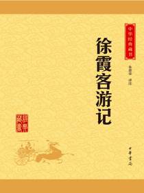 徐霞客游记（中华经典藏书）