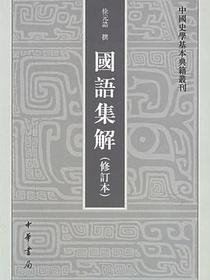 国语集解