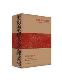 澄衷蒙学堂字课图说