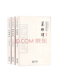 菜根谭 围炉夜话 小窗幽记