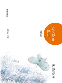古文观止译注（修订本）（上下）