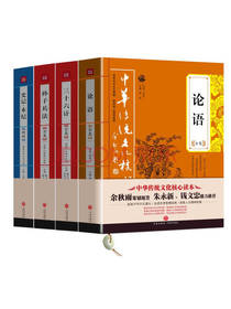 中华传统文化核心读本经典