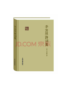 李清照诗词集