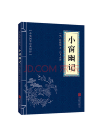 北京联合出版公司 小窗幽记