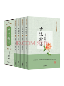 线装书局 世说新语