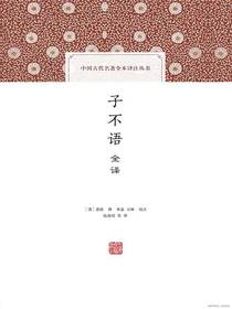 子不语全译（全二册 中国古代名著全本译注丛书）