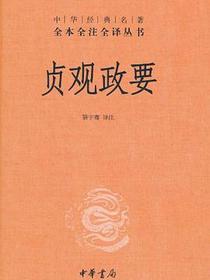 贞观政要