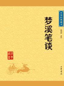 梦溪笔谈（中华经典藏书）