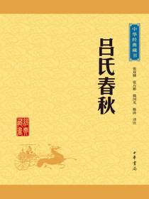 吕氏春秋（中华经典藏书）