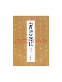河南美术出版社 书谱译注