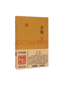 上海古籍出版社 国学典藏：尔雅