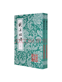 上海古籍出版社 钱注杜诗