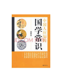 中国人应知的国学常识