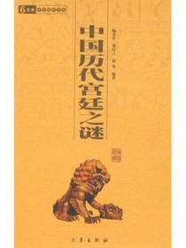 中国历代宫廷之谜