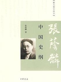 中国史纲