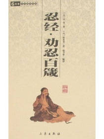 忍经劝忍百箴书籍