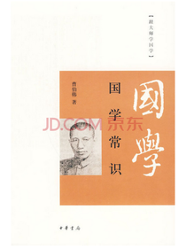 跟大师学国学国学常识