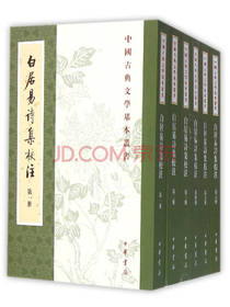 白居易诗集校注