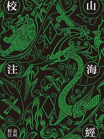 山海经校注（最终修订版）