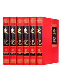 史记（文白对照·全注全译）
