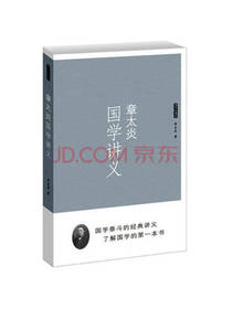 章太炎国学讲义