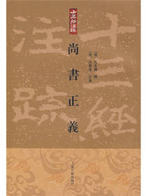 十三经注疏：尚书正义