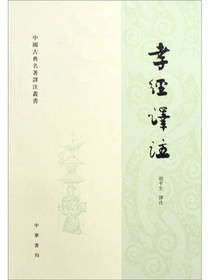 中国古典名著译注丛书：孝经译注