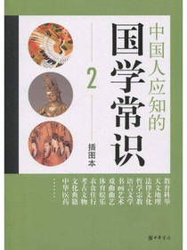 中国人应知的国学常识