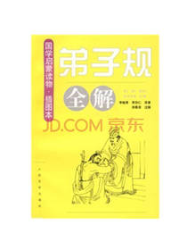 弟子规全解插图本