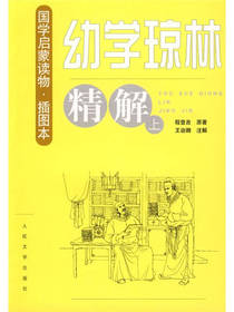 幼学琼林精解套装