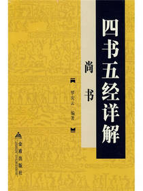 四书五经详解尚书