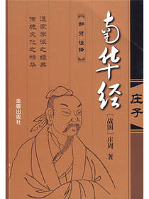 南华经庄周著