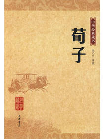 中华经典藏书荀子