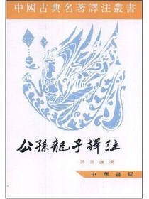 公孙龙子译注谭叶谦著