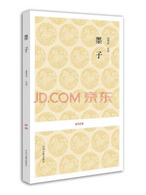 国学经典墨子著