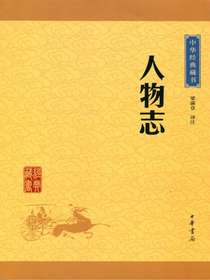 人物志（中华经典藏书）