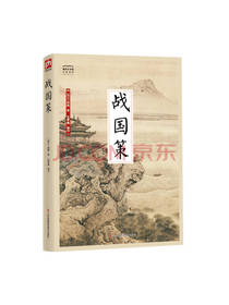 国学大书院系列：战国策