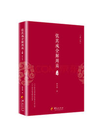 张其成全解周易（套装上下册）