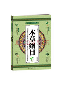 本草纲目（国学精粹珍藏版）