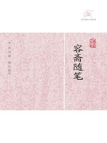 容斋随笔（全二册 历代笔记小说大观）