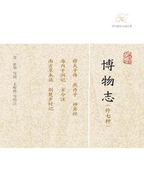 博物志（外七种 历代笔记小说大观）