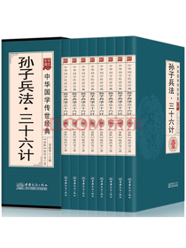 孙子兵法与三十六计全集