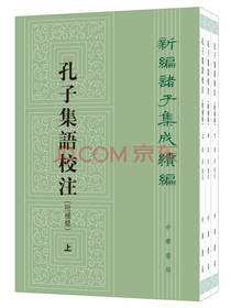 新编诸子集成续编：孔子集语校注