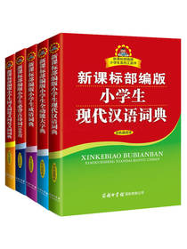 商务印书馆新课标小学生成语词典